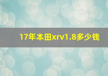 17年本田xrv1.8多少钱