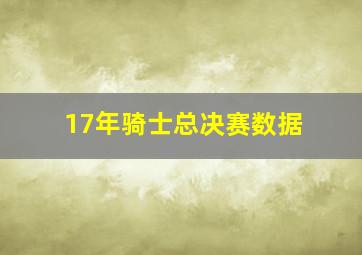 17年骑士总决赛数据