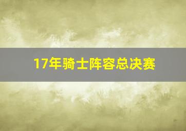 17年骑士阵容总决赛