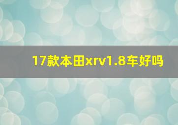 17款本田xrv1.8车好吗