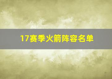 17赛季火箭阵容名单