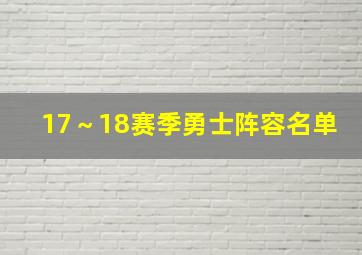 17～18赛季勇士阵容名单