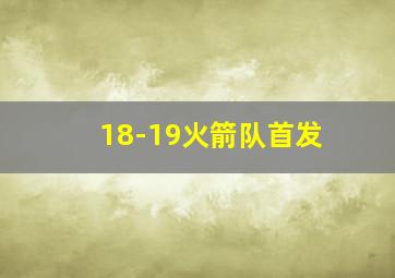 18-19火箭队首发