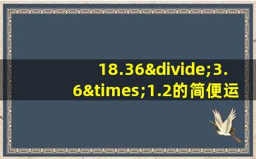 18.36÷3.6×1.2的简便运算