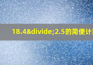 18.4÷2.5的简便计算