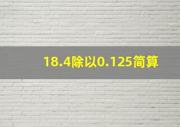 18.4除以0.125简算