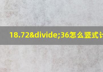 18.72÷36怎么竖式计算