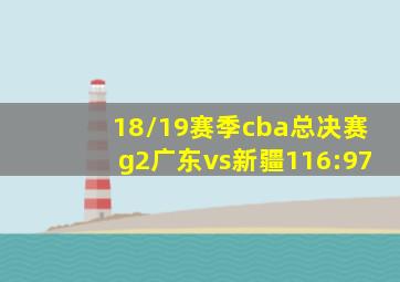 18/19赛季cba总决赛g2广东vs新疆116:97