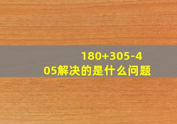 180+305-405解决的是什么问题