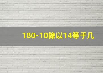 180-10除以14等于几