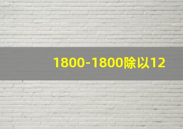 1800-1800除以12