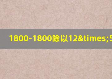 1800-1800除以12×5等于几