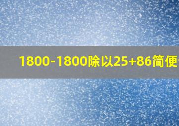 1800-1800除以25+86简便计算