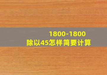 1800-1800除以45怎样简要计算