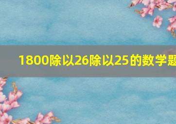 1800除以26除以25的数学题