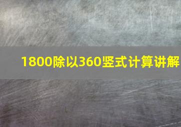 1800除以360竖式计算讲解