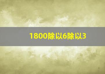 1800除以6除以3