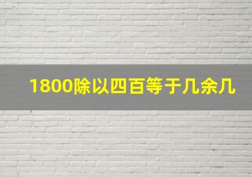 1800除以四百等于几余几