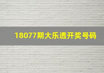 18077期大乐透开奖号码