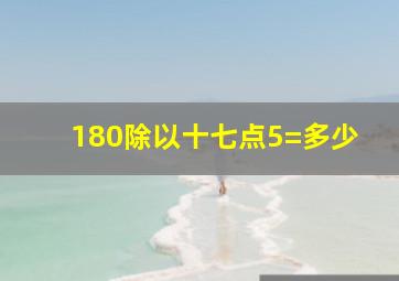 180除以十七点5=多少