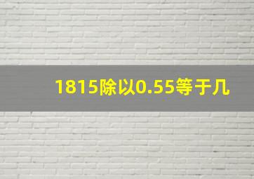 1815除以0.55等于几