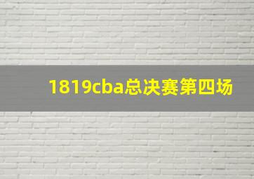 1819cba总决赛第四场