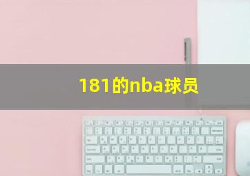 181的nba球员