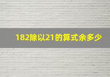 182除以21的算式余多少