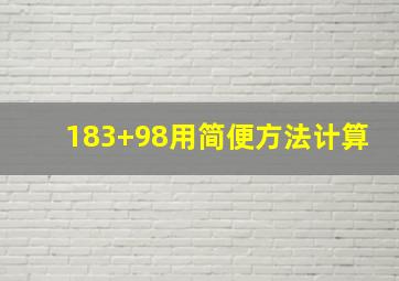 183+98用简便方法计算