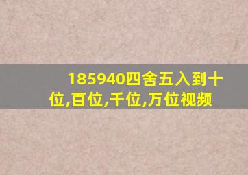 185940四舍五入到十位,百位,千位,万位视频