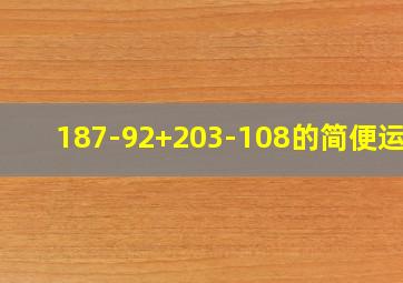 187-92+203-108的简便运算