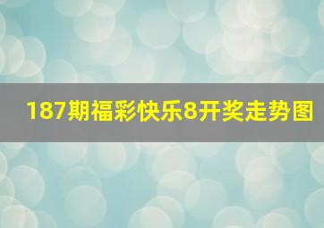 187期福彩快乐8开奖走势图