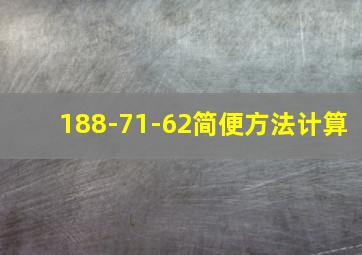 188-71-62简便方法计算