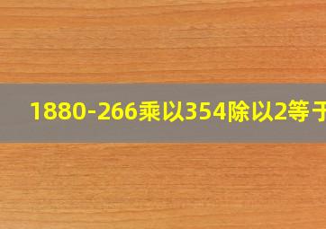 1880-266乘以354除以2等于几