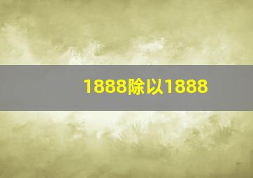 1888除以1888