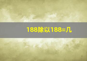 188除以188=几