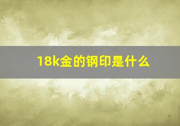 18k金的钢印是什么