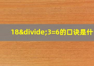 18÷3=6的口诀是什么