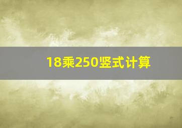 18乘250竖式计算