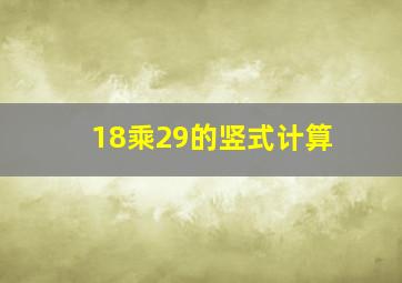 18乘29的竖式计算