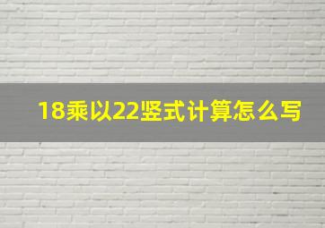 18乘以22竖式计算怎么写