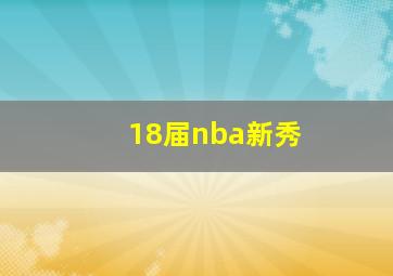 18届nba新秀