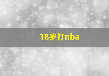 18岁打nba