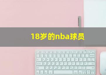 18岁的nba球员