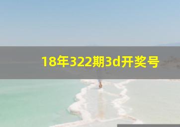 18年322期3d开奖号