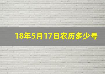 18年5月17日农历多少号