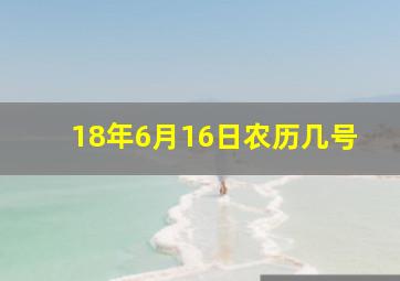 18年6月16日农历几号