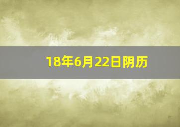 18年6月22日阴历