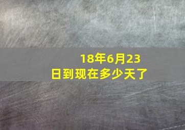 18年6月23日到现在多少天了