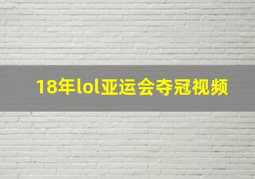 18年lol亚运会夺冠视频